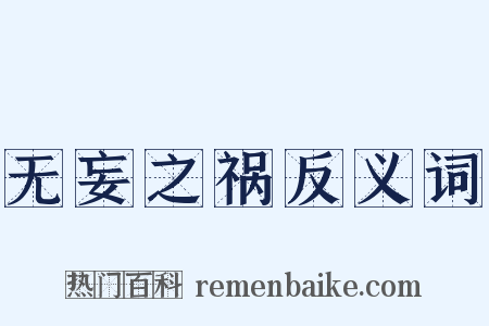 无妄之祸反义词是什么意思的图片